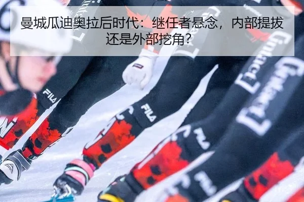 man-cheng-gua-di-ao-la-hou-shi-dai-ji-ren-zhe-xuan-nian-nei-bu-ti-ba-hai-shi-wai-bu-wa-jiao-3-677.jpg