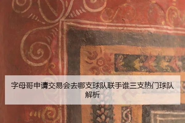 zi-mu-ge-shen-qing-jiao-yi-hui-qu-na-zhi-qiu-dui-lian-shou-shui-san-zhi-re-men-qiu-dui-jie-xi-3-710.jpg